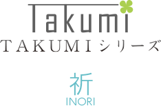 Takumiシリーズ　祈