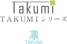 Takumiシリーズ　凛