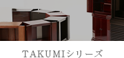 TAKUMIシリーズページリンク