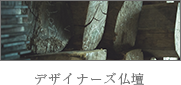 デザイナーズ仏壇ページリンク