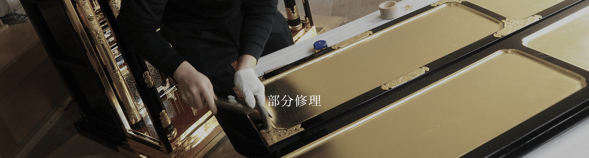 部分修理
