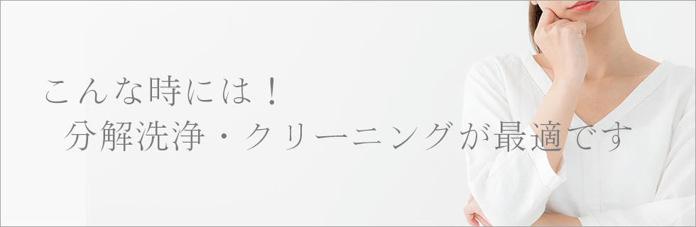 こんな時には分解洗浄・クリーニングが最適です