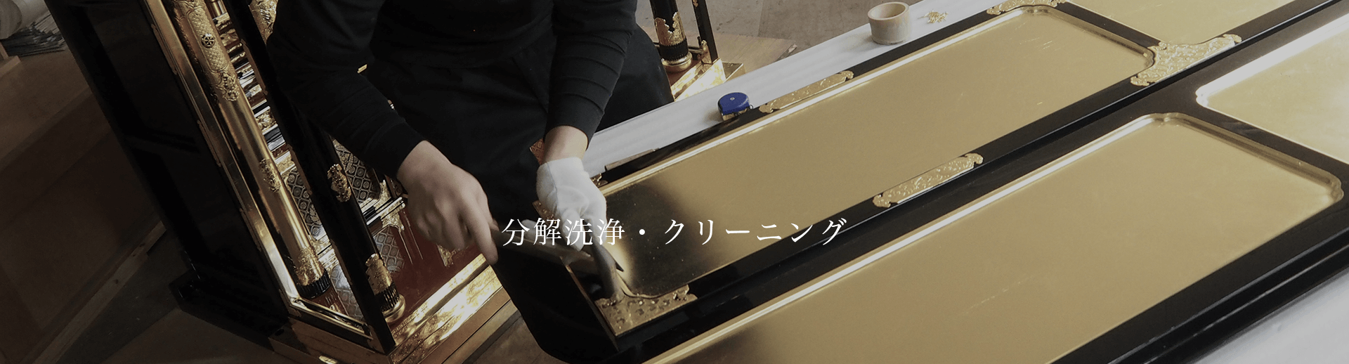 分解洗浄・クリーニング