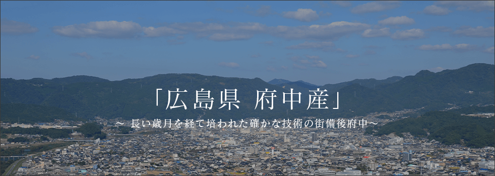 広島県府中産