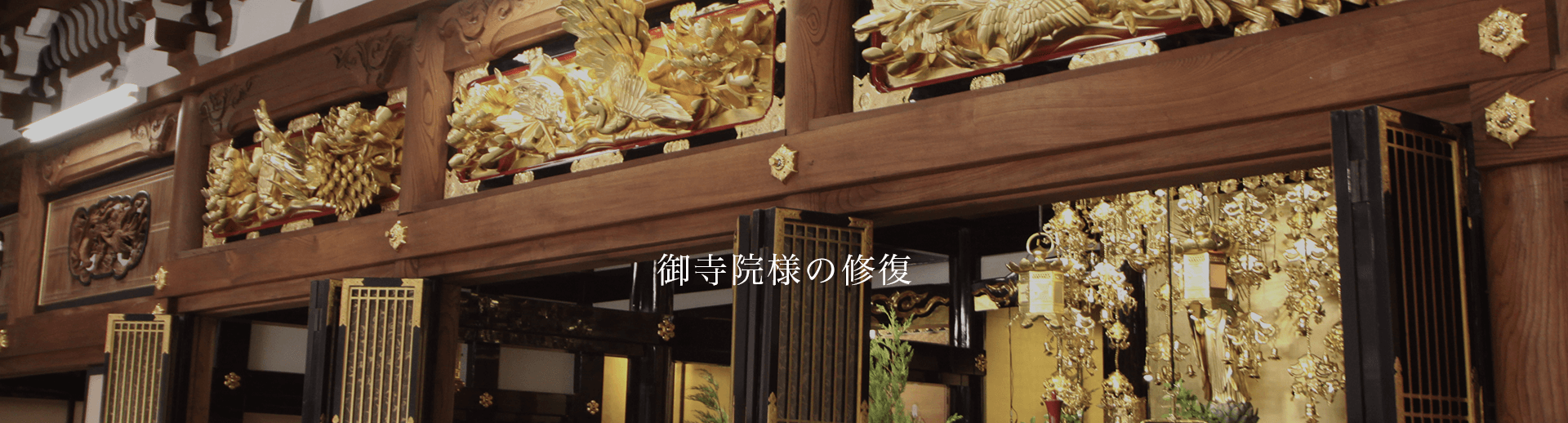 御寺院様の修復