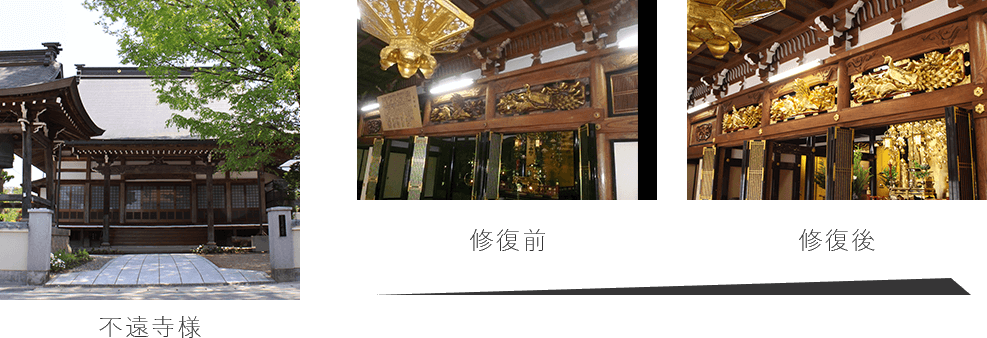 寺院様の修復例1