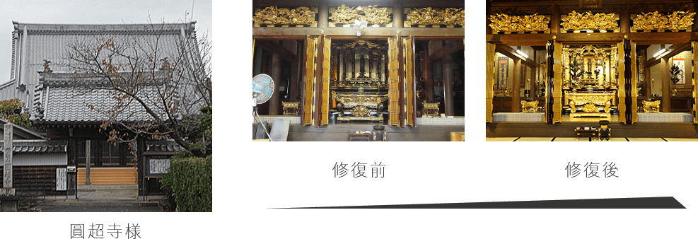 寺院様の修復例3