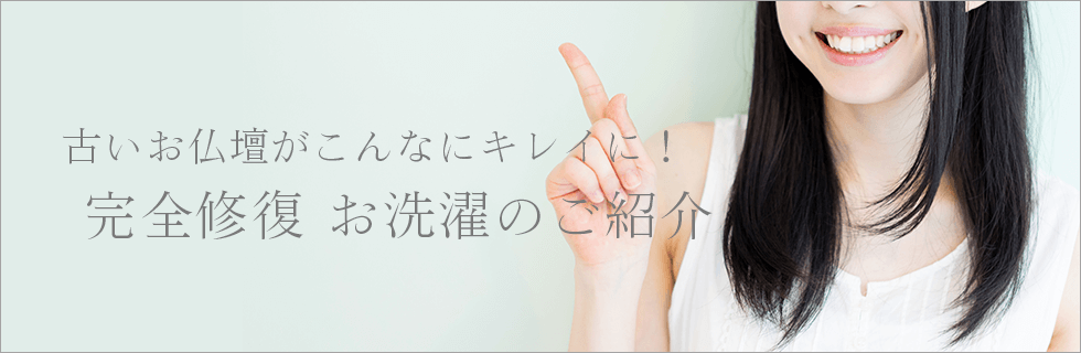 古いお仏壇がこんなにキレイに！　完全修復 お洗濯のご紹介