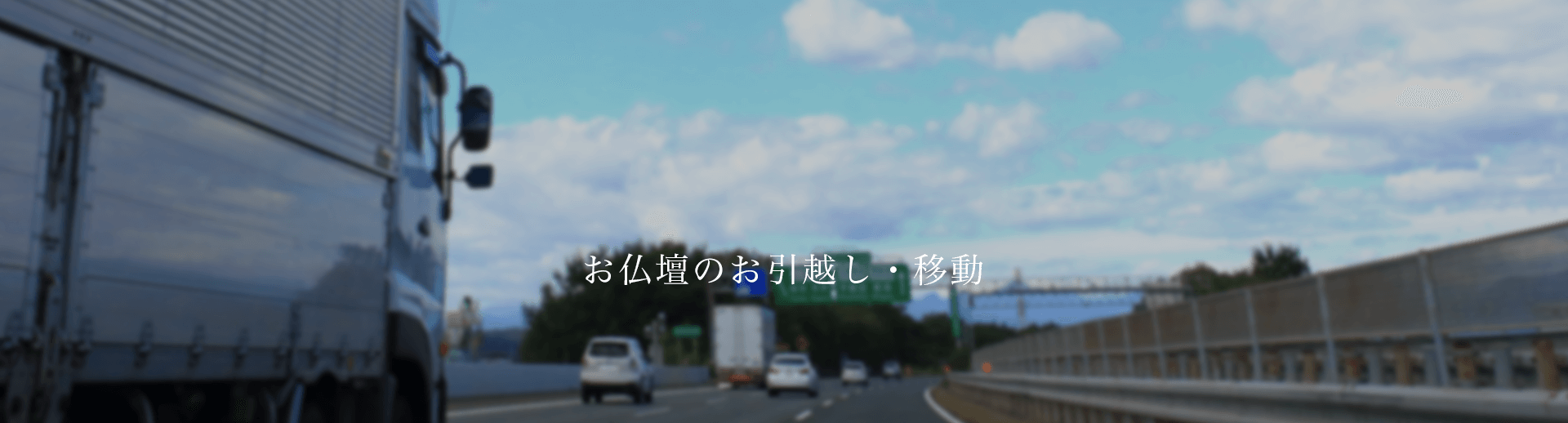 お仏壇のお引越し・移動