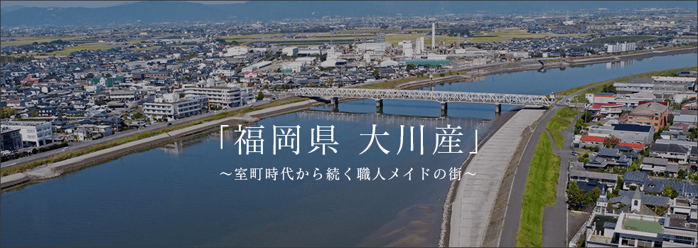 福岡県 大川産