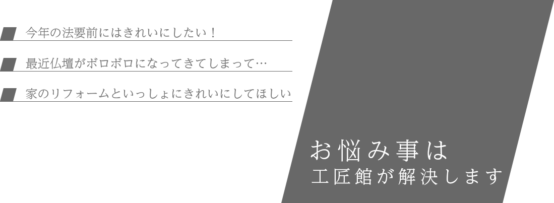 お仏壇のお悩み事は工匠館が解決します