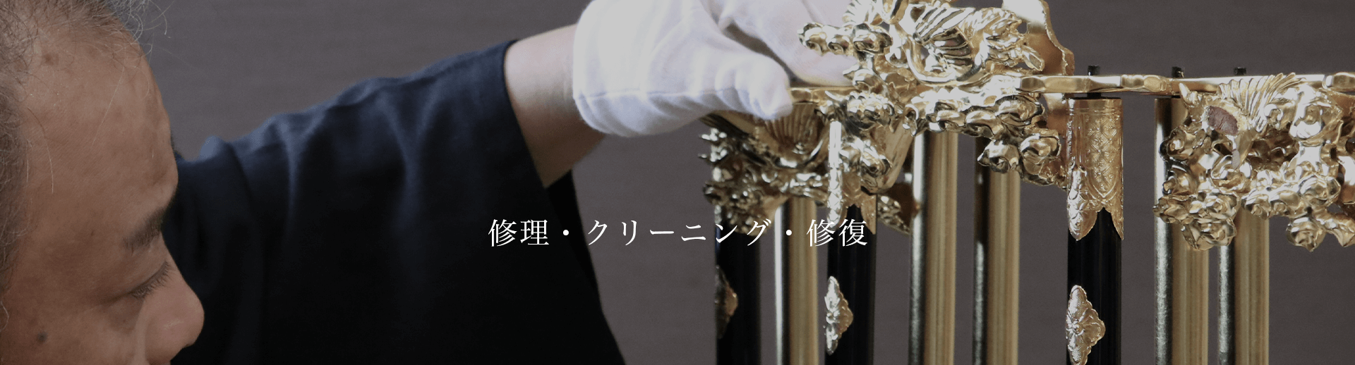 修理・クリーニング・修復