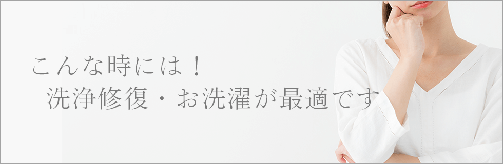 こんな時には洗浄修復お洗濯が最適です