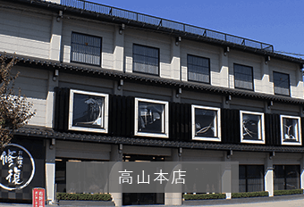 高山本店