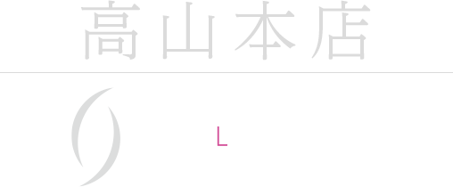 高山本店