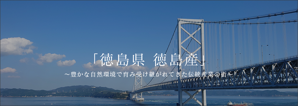 徳島県徳島産