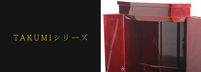 TAKUMIシリーズ