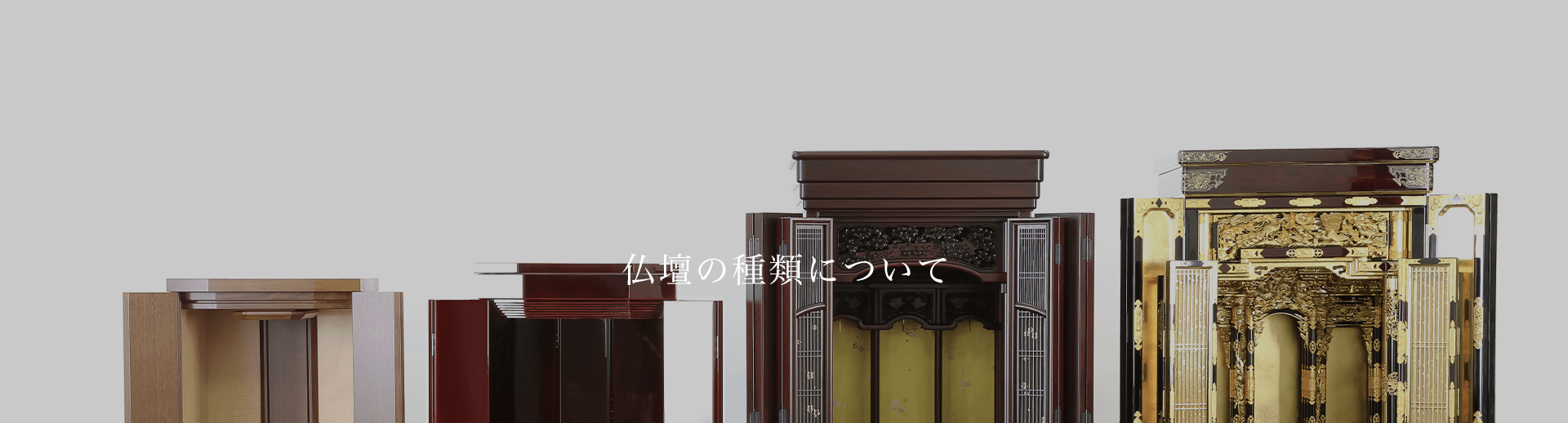 仏壇の種類について