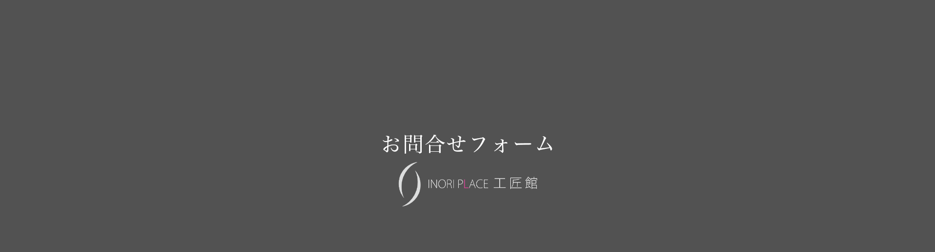 お問合せフォーム
