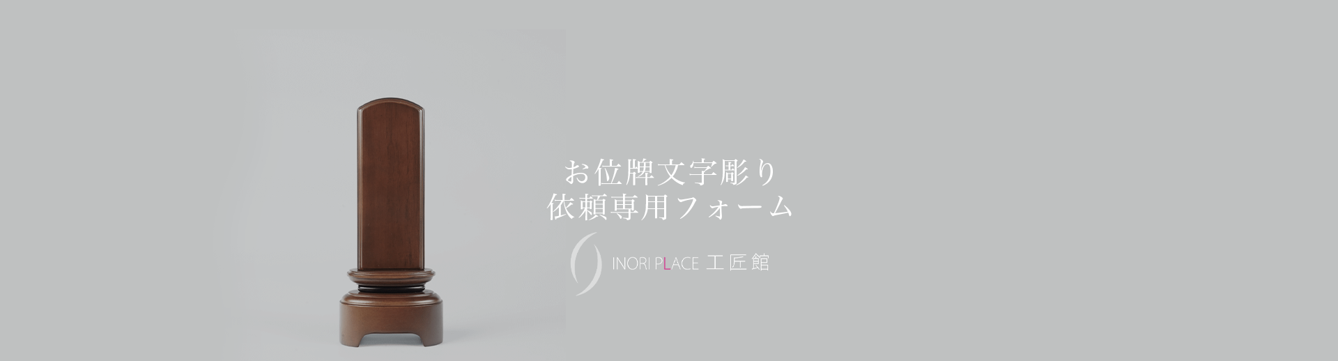 位牌文字彫りフォームトップ