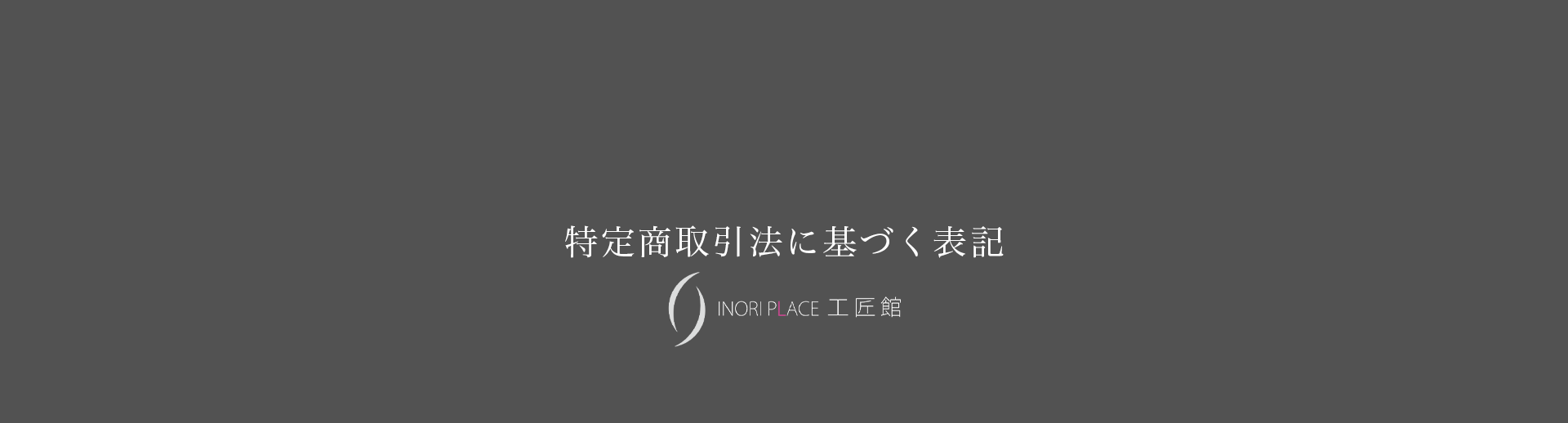 特定商取引法に基づく表記