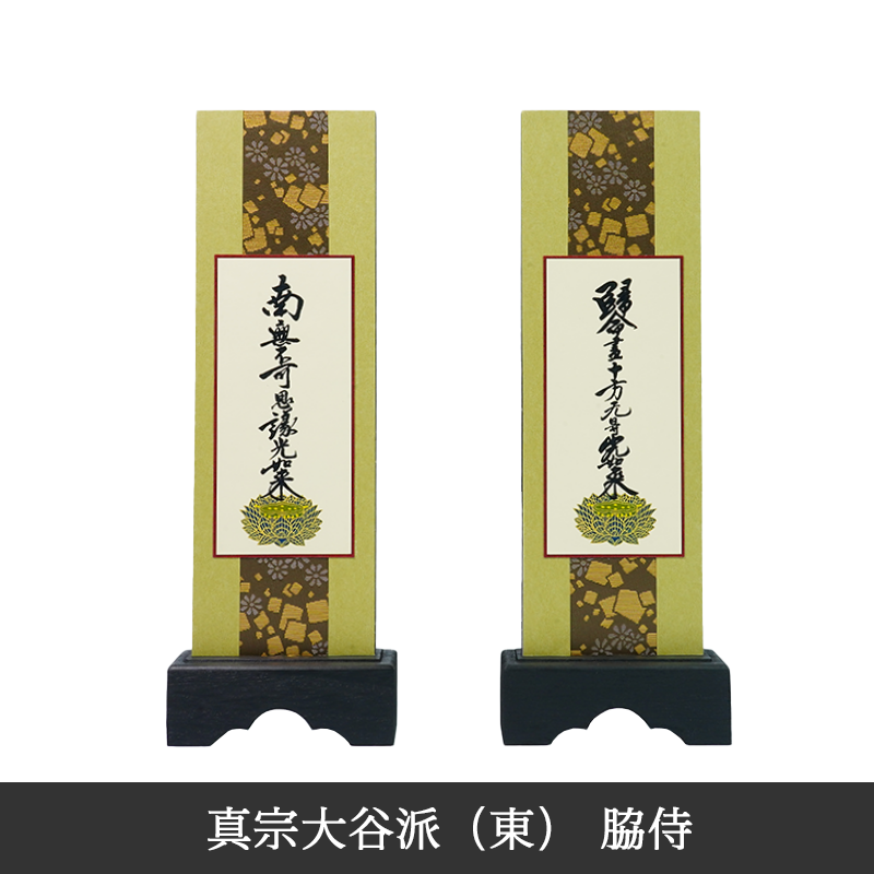 真宗大谷派 東】箔美 スタンド軸 - INORI PLACE工匠館INORI