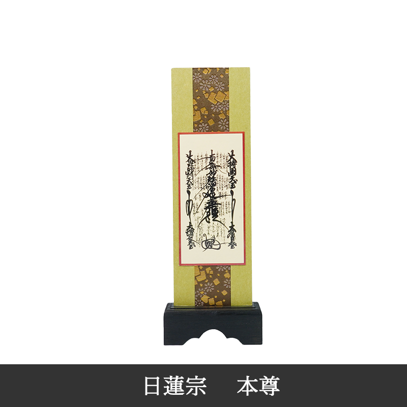 日蓮宗】 墨華 スタンド軸 - INORI PLACE工匠館INORI PLACE工匠館