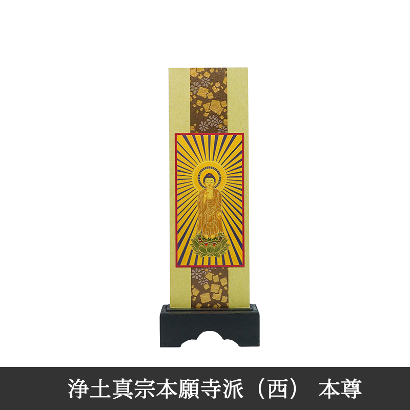 【非売品】平成3年西本願寺400回忌法要記念品など 掛け軸 浄土真宗本願寺派（西本願寺）3幅セット20代 仏壇用掛軸