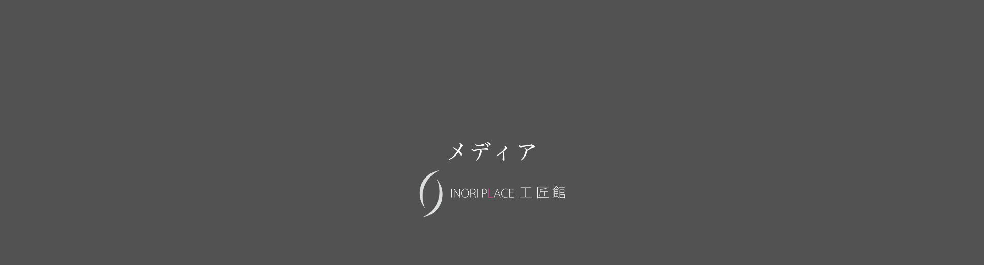 メディア