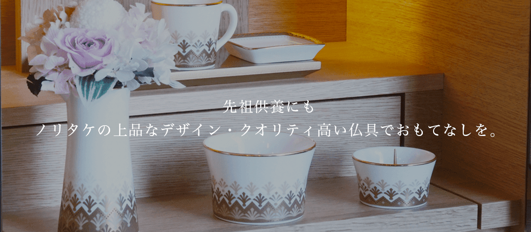 ノリタケ仏具について