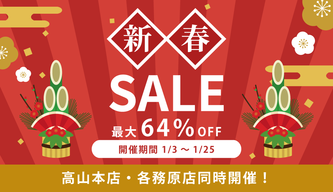 新春セール