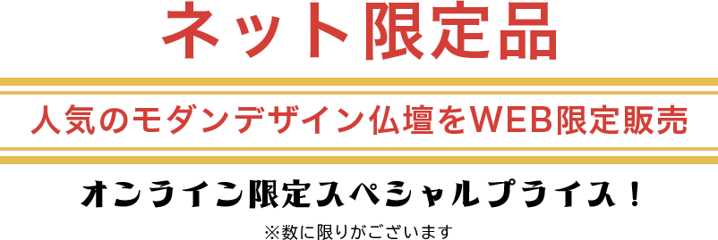 ネット限定品　セール