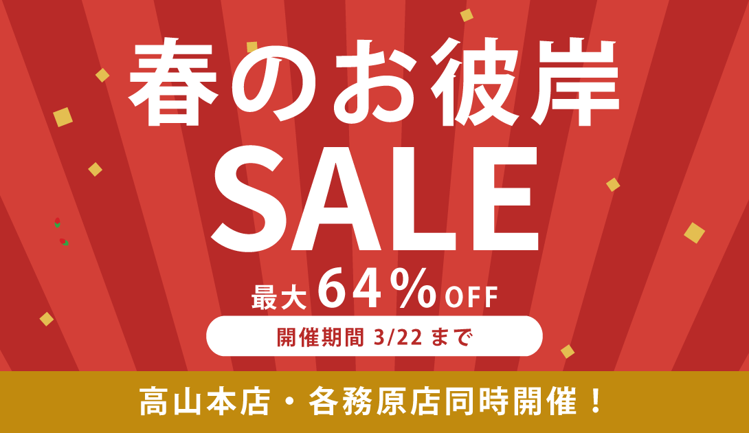 春のお彼岸セール