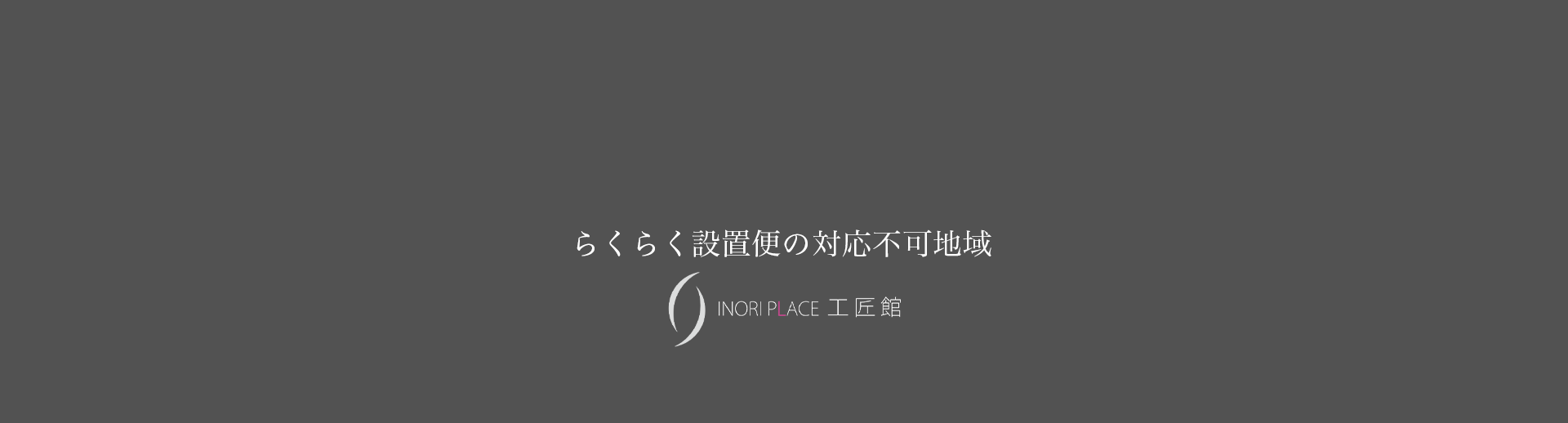 らくらく設置便の対応不可地域