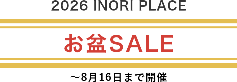 お盆セール